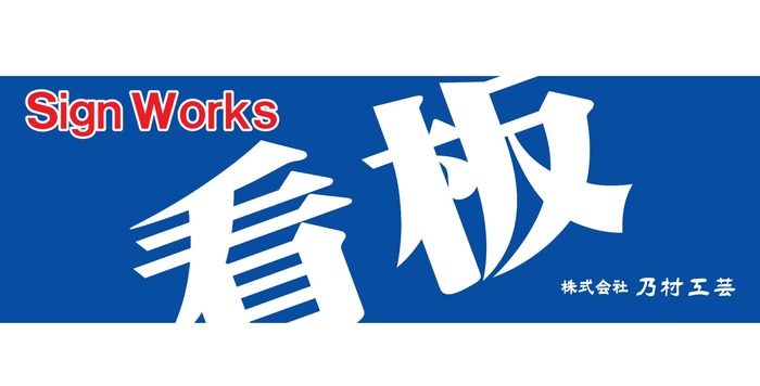 株式会社乃村工芸
